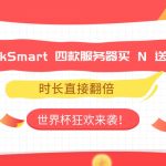 RakSmart 四款服务器买 N 送 N，时长直接翻倍