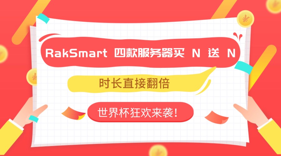 RakSmart 四款服务器买 N 送 N，时长直接翻倍
