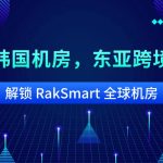 日本韩国机房，东亚跨境特惠