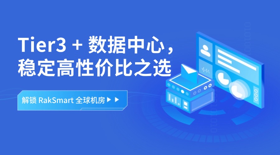 解锁 RakSmart 全球机房｜Tier3 + 数据中心，稳定高性价比之选