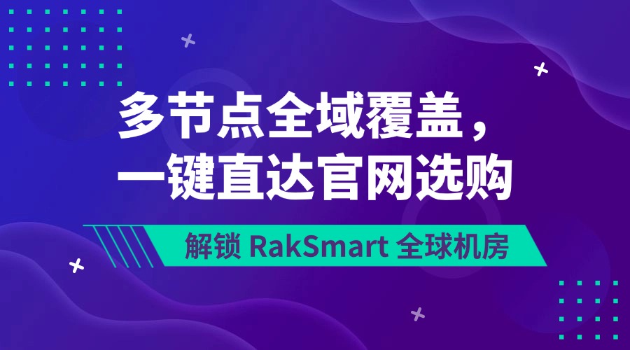 解锁 RakSmart 全球机房｜多节点全域覆盖，一键直达官网选购