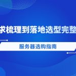 服务器选购指南:从需求梳理到落地选型完整攻略