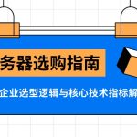 服务器选购指南：中小企业选型逻辑与核心技术指标解析
